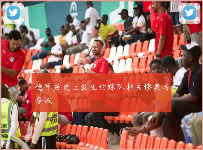 德甲历史上发生的球队相关惨案与争议