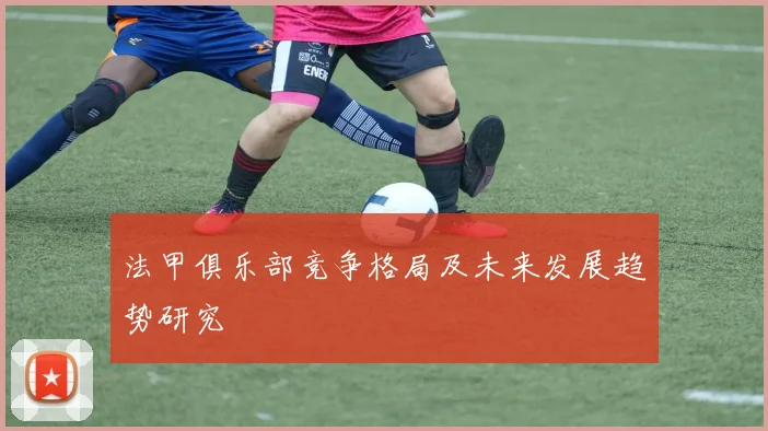 法甲俱乐部竞争格局及未来发展趋势研究