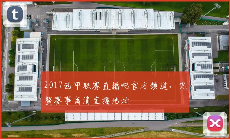 2017西甲联赛直播吧官方频道，完整赛事高清直播地址