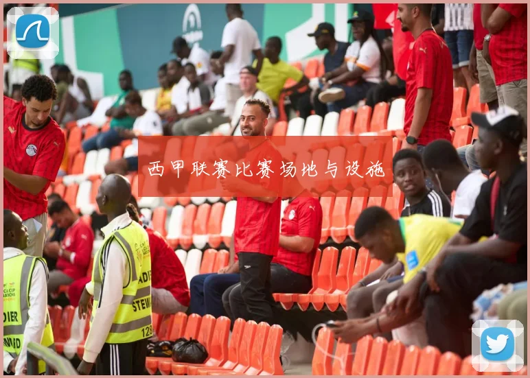 西甲联赛比赛场地与设施