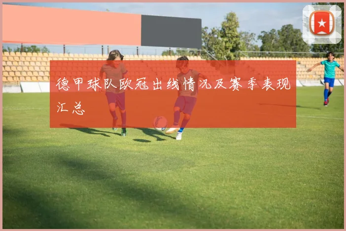 德甲球队欧冠出线情况及赛季表现汇总
