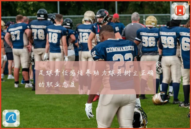 足球责任感培养助力球员树立正确的职业态度