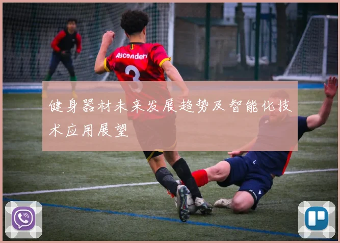 健身器材未来发展趋势及智能化技术应用展望