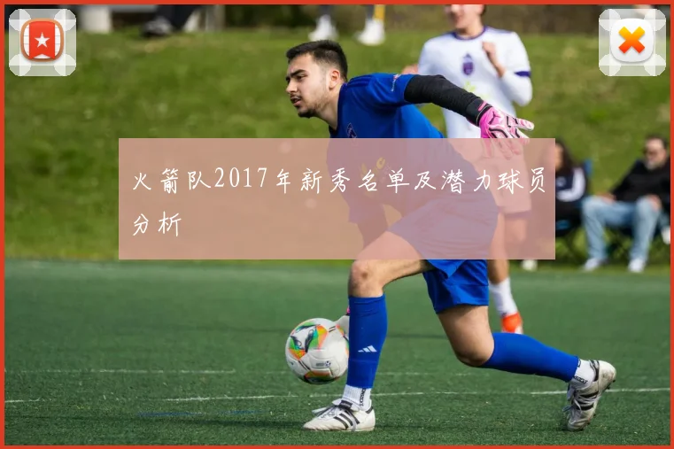 火箭队2017年新秀名单及潜力球员分析