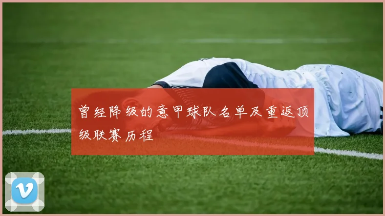 曾经降级的意甲球队名单及重返顶级联赛历程