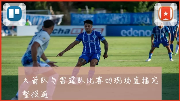 火箭队与雷霆队比赛的现场直播完整报道
