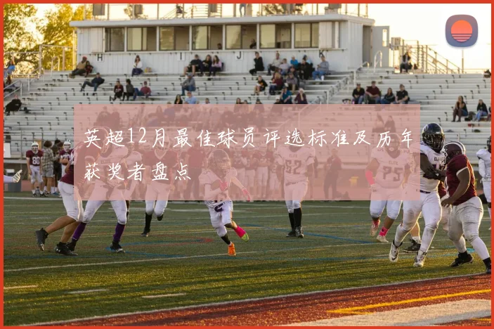 英超12月最佳球员评选标准及历年获奖者盘点