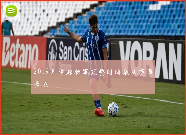 2019年中超联赛完整时间表及赛事重点
