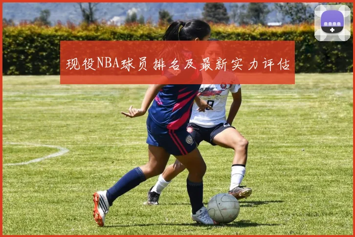 现役NBA球员排名及最新实力评估