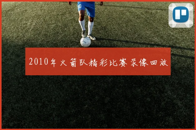 2010年火箭队精彩比赛录像回放