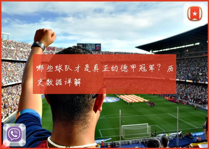 哪些球队才是真正的德甲冠军？历史数据详解