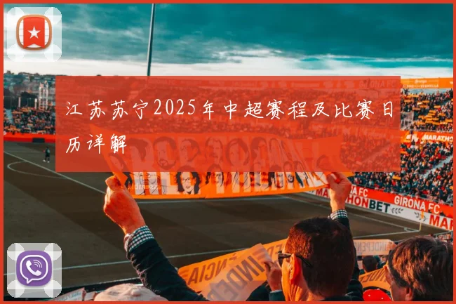 江苏苏宁2025年中超赛程及比赛日历详解