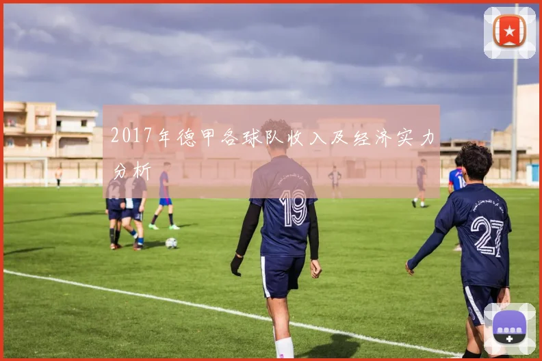 2017年德甲各球队收入及经济实力分析