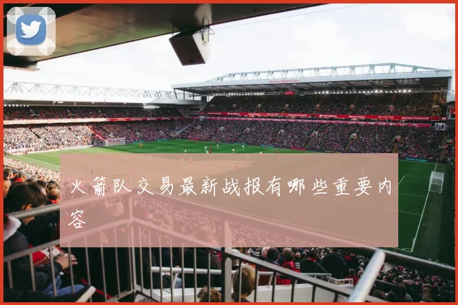 火箭队交易最新战报有哪些重要内容