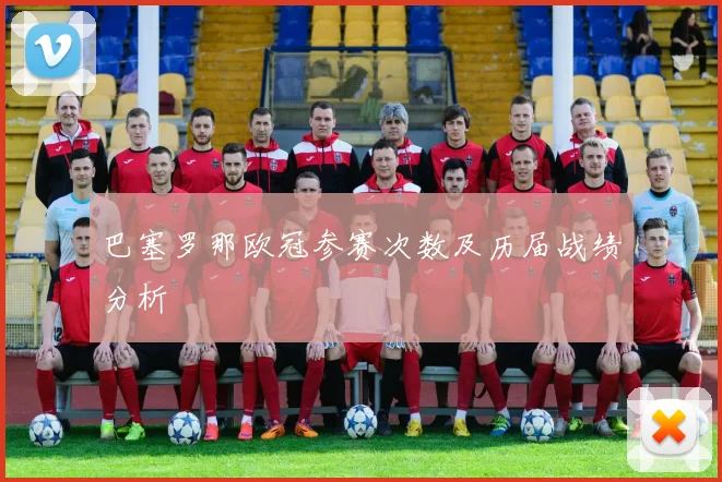 巴塞罗那欧冠参赛次数及历届战绩分析