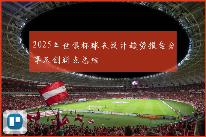 2025年世俱杯球衣设计趋势报告分享及创新点总结