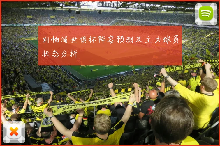 利物浦世俱杯阵容预测及主力球员状态分析