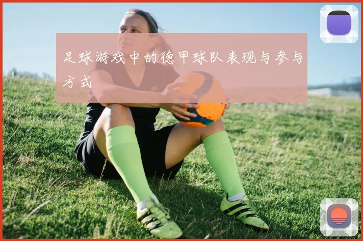 足球游戏中的德甲球队表现与参与方式