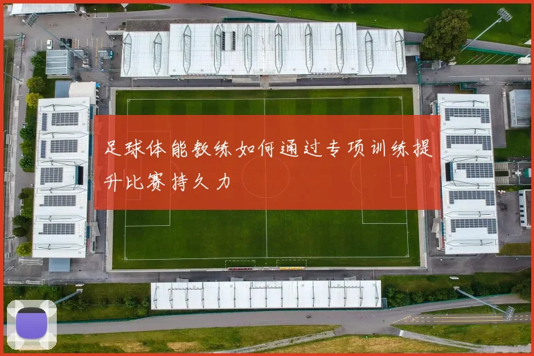 足球体能教练如何通过专项训练提升比赛持久力