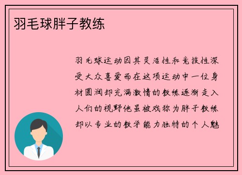 羽毛球胖子教练