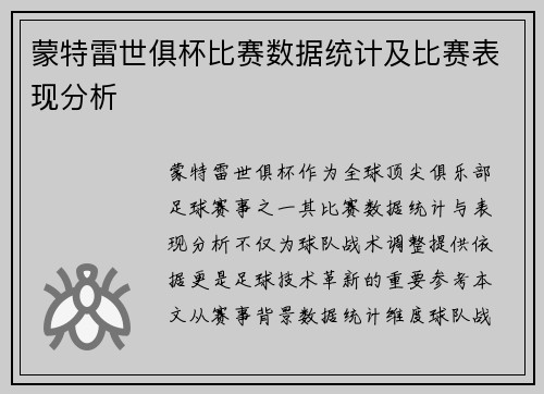 蒙特雷世俱杯比赛数据统计及比赛表现分析
