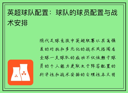 英超球队配置：球队的球员配置与战术安排