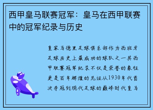 西甲皇马联赛冠军：皇马在西甲联赛中的冠军纪录与历史