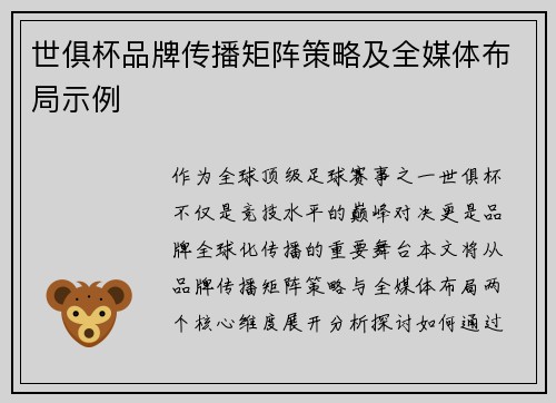 世俱杯品牌传播矩阵策略及全媒体布局示例