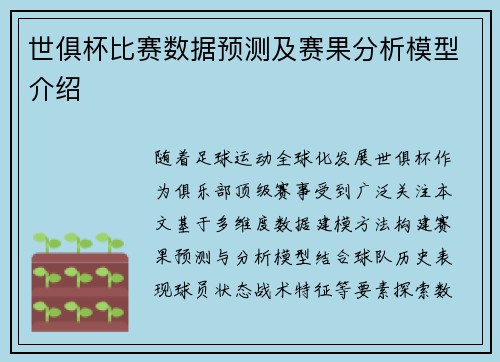 世俱杯比赛数据预测及赛果分析模型介绍
