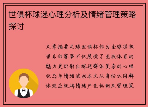 世俱杯球迷心理分析及情绪管理策略探讨