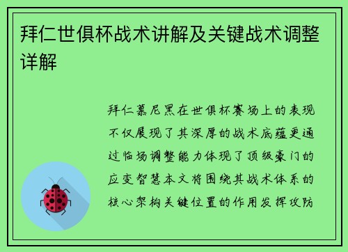 拜仁世俱杯战术讲解及关键战术调整详解