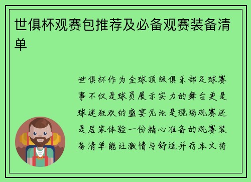 世俱杯观赛包推荐及必备观赛装备清单