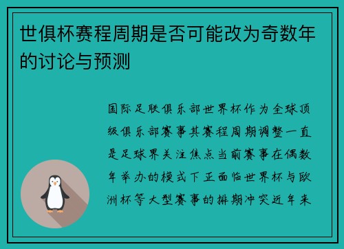 世俱杯赛程周期是否可能改为奇数年的讨论与预测