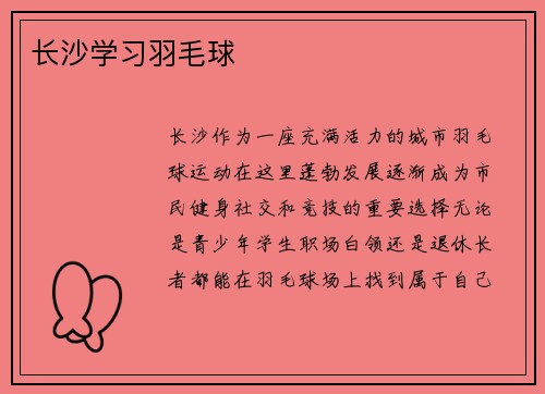 长沙学习羽毛球