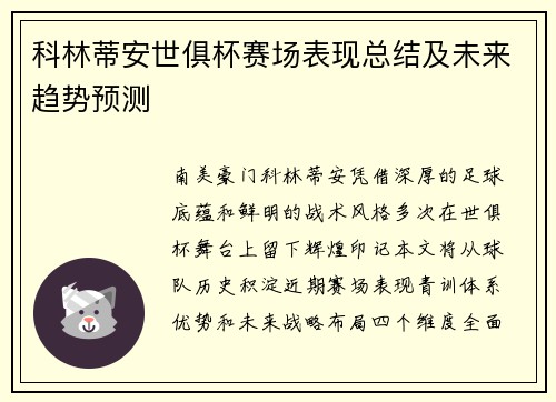 科林蒂安世俱杯赛场表现总结及未来趋势预测