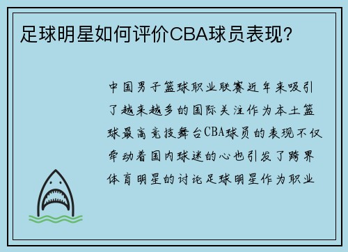 足球明星如何评价CBA球员表现？