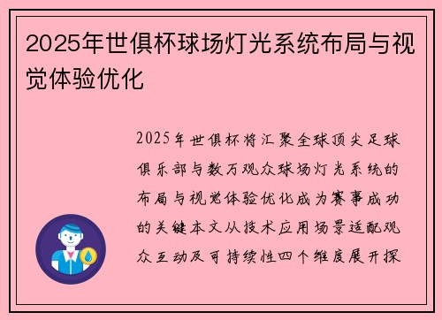 2025年世俱杯球场灯光系统布局与视觉体验优化