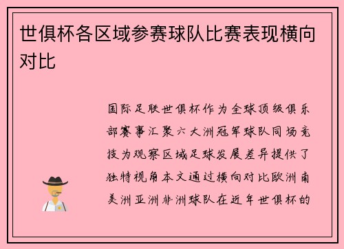 世俱杯各区域参赛球队比赛表现横向对比