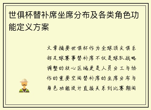 世俱杯替补席坐席分布及各类角色功能定义方案