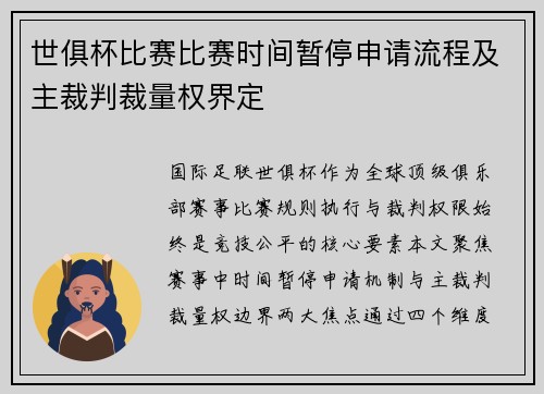 世俱杯比赛比赛时间暂停申请流程及主裁判裁量权界定