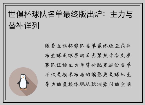 世俱杯球队名单最终版出炉：主力与替补详列