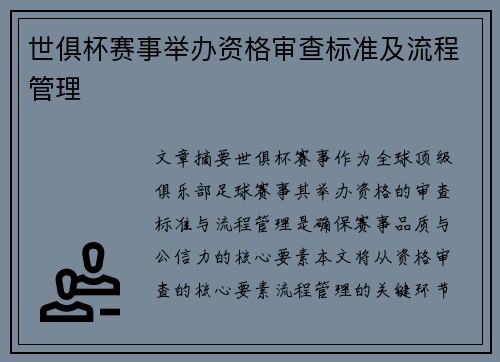 世俱杯赛事举办资格审查标准及流程管理