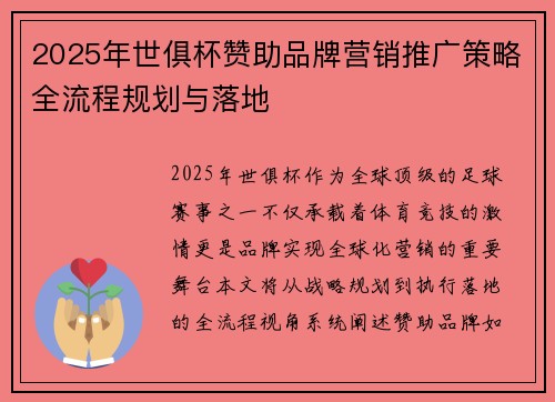 2025年世俱杯赞助品牌营销推广策略全流程规划与落地