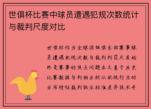 世俱杯比赛中球员遭遇犯规次数统计与裁判尺度对比