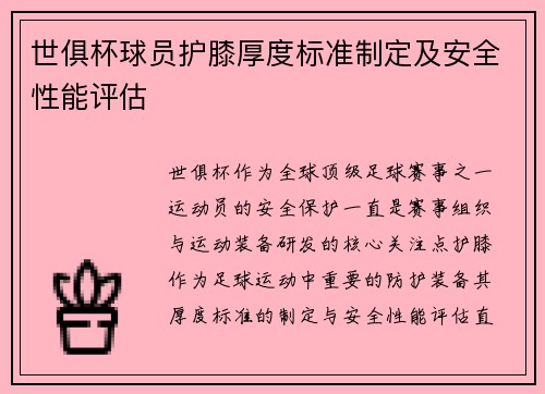 世俱杯球员护膝厚度标准制定及安全性能评估