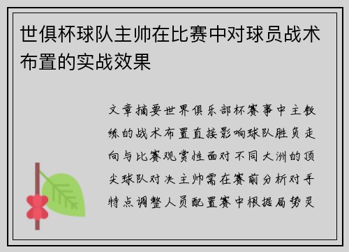 世俱杯球队主帅在比赛中对球员战术布置的实战效果