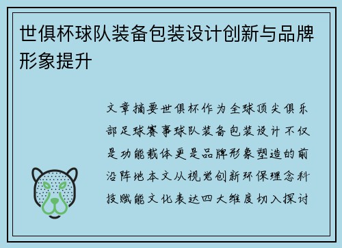 世俱杯球队装备包装设计创新与品牌形象提升