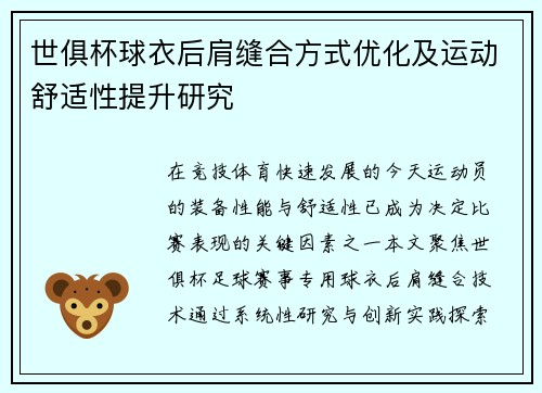 世俱杯球衣后肩缝合方式优化及运动舒适性提升研究