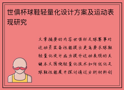 世俱杯球鞋轻量化设计方案及运动表现研究