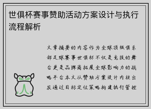 世俱杯赛事赞助活动方案设计与执行流程解析